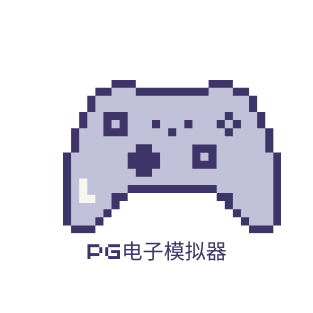 PG模拟器